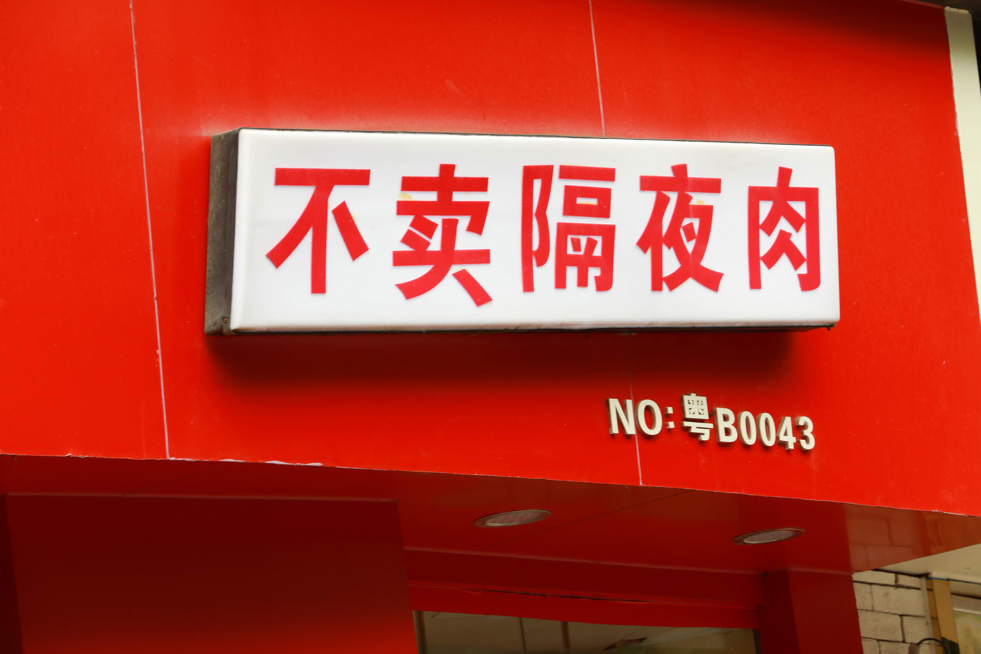 从猪肉铺起家，被京东一眼相中，土味十足的钱大妈，2020年要开1000家店！_零售_电商报