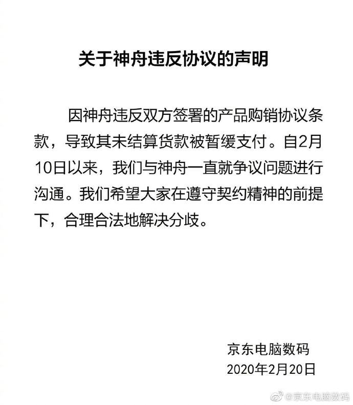 京东回应拖欠神舟3亿多货款：对方违反条款导致被暂缓支付_零售_电商报