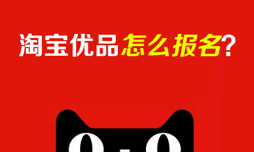 淘宝优品是什么?怎么报名？