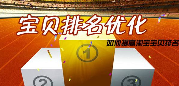 淘宝宝贝优化排名怎么做？有哪些优化方法？