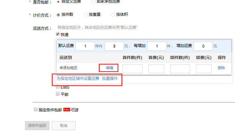 淘宝运费模板怎么设置