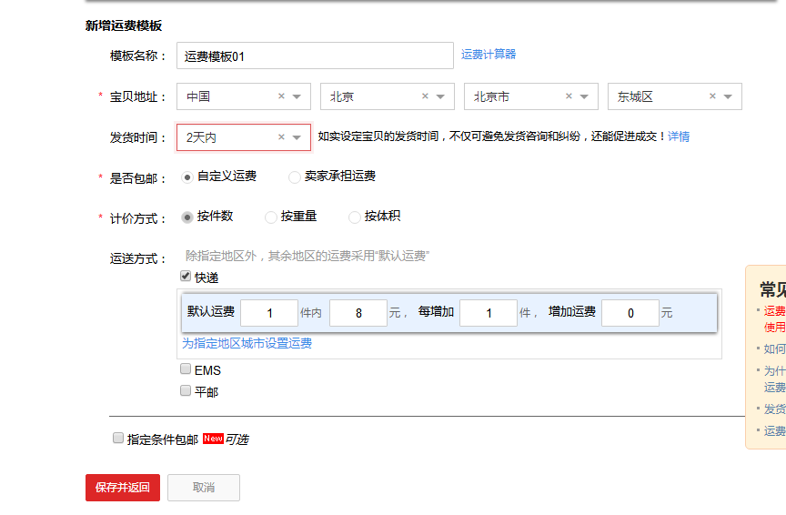 淘宝运费模板怎么设置