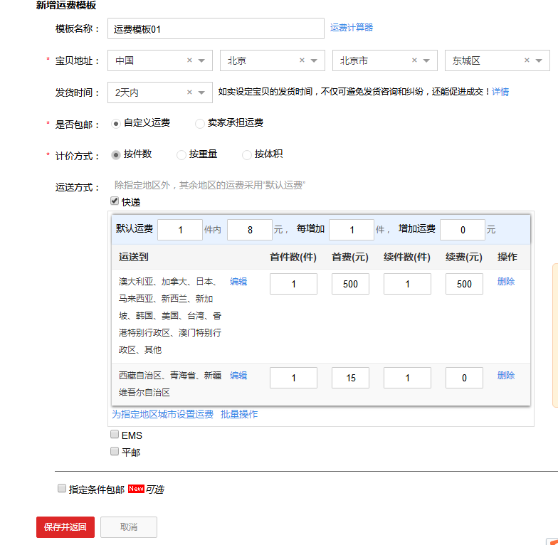 淘宝运费模板怎么设置