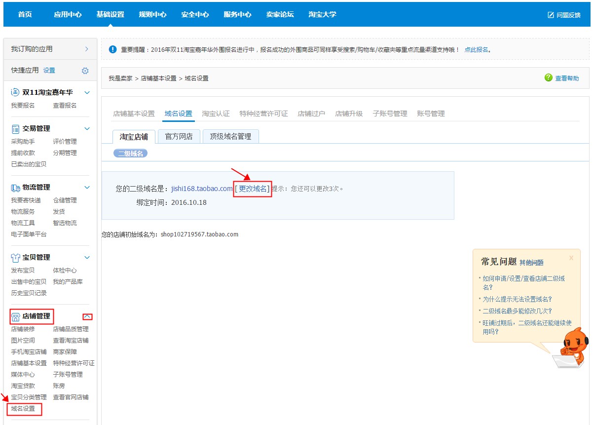 淘宝域名怎么设置?以后可以改吗?