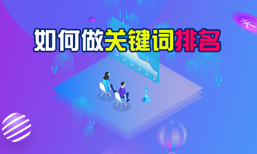 如何做淘宝关键词排名?