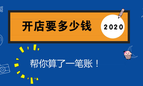 2020年开网店需要多钱?新手开网店需要多少钱?