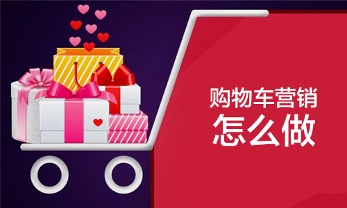 购物车优惠券怎么设置?天猫淘宝购物车营销怎么做？
