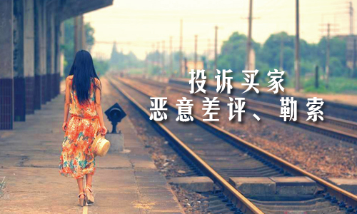 卖家怎么投诉买家的恶意差评、勒索?