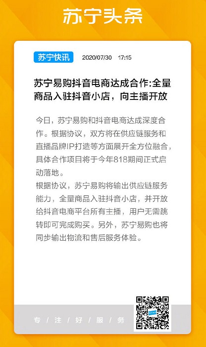 左手微博右手抖音 苏宁携盟友迎战818_零售_电商报