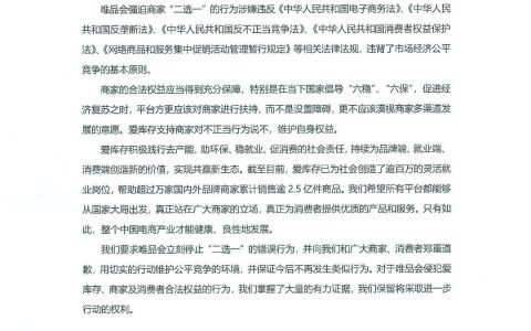 爱库存发布声明：要求唯品会立刻停止“二选一”行为