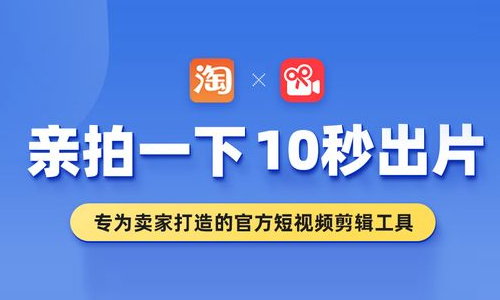 阿里为淘宝商家量身打造短视频拍摄剪辑工具“亲拍”