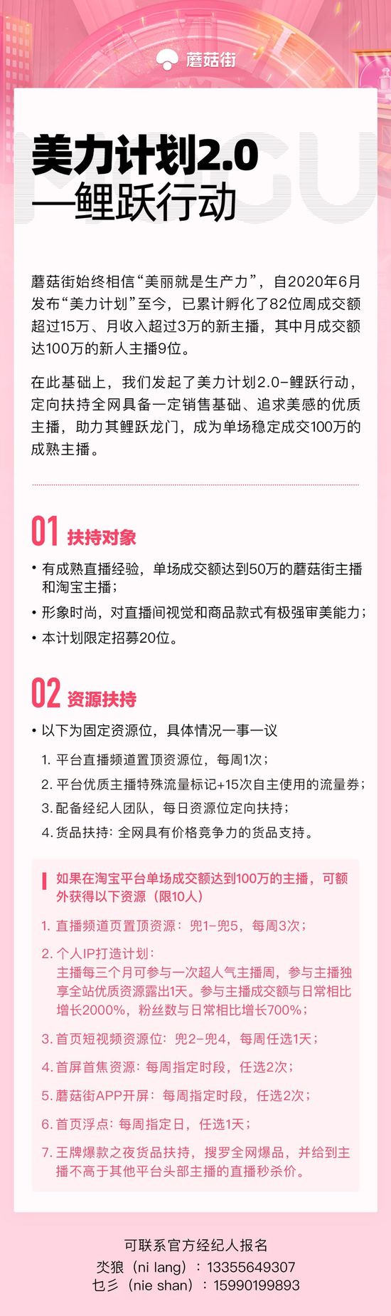 和淘宝直播抢人？蘑菇街专项扶持政策招募中腰部主播