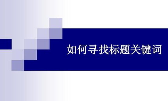 淘宝标题关键词组合方法大全