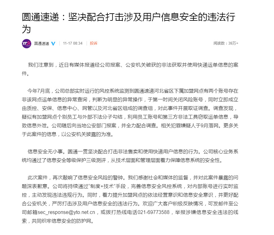 圆通回应员工致40万条信息外泄：相关犯罪嫌疑人于9月落网_物流_电商报