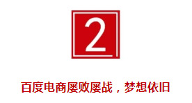 百度“怒”了，豪掷240亿收购YY直播，剑指新电商_行业观察_电商报