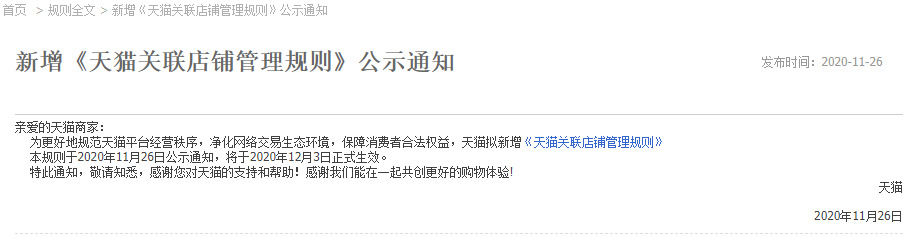 天猫新增关联店铺管理规则 12月3日生效_零售_电商报