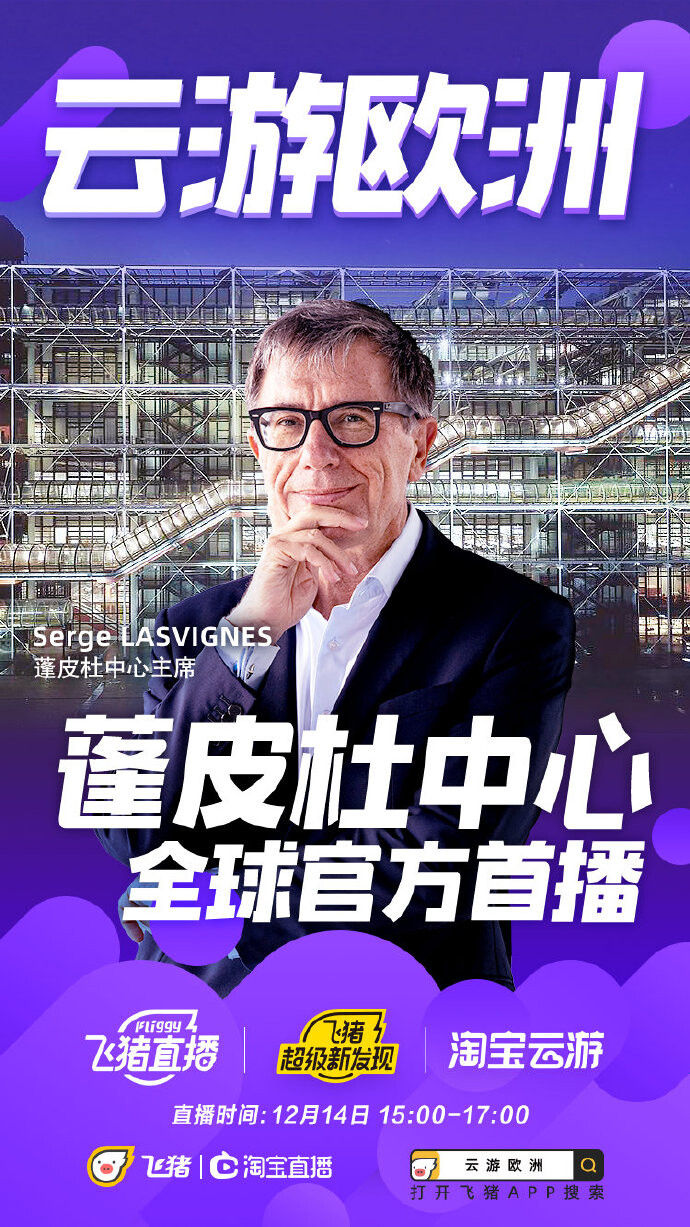 蓬皮杜中心将进驻淘宝飞猪 开启官方首次直播_零售_电商报