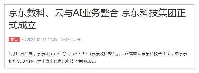 刘强东又有大动作：京东成立新子集团，估值或超京东数科_行业观察_电商报