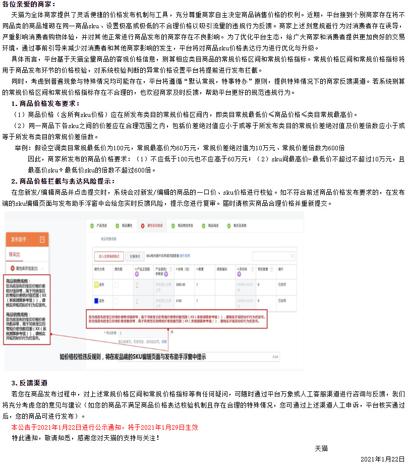 天猫将对商品sku价格表达行为进行优化与升级_零售_电商报