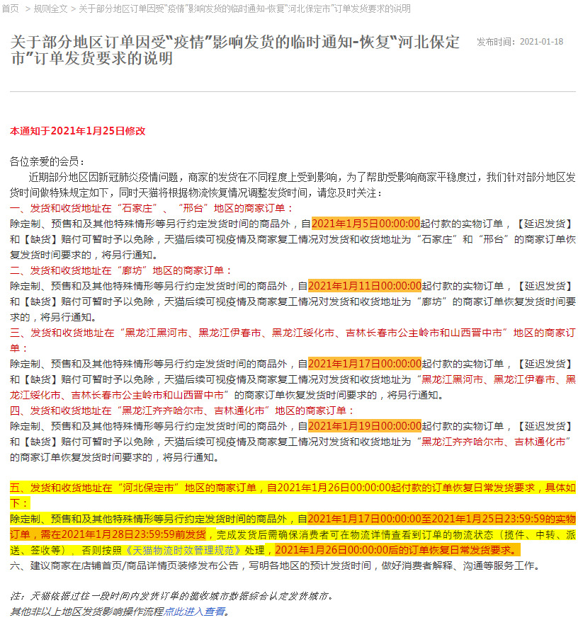 天猫调整受疫情影响地区买卖家订单超时机制_零售_电商报