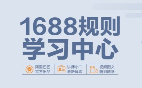 1688将下线面单保密和品质保障险服务