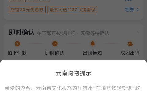 飞猪上线云南跟团游“30天无理由退货”服务标识