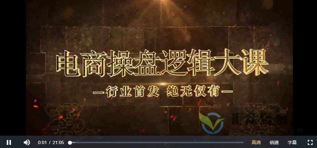 《电商操盘逻辑大课：淘宝天猫电商七层盈利增长课》月入N万的爆款底层逻辑插图