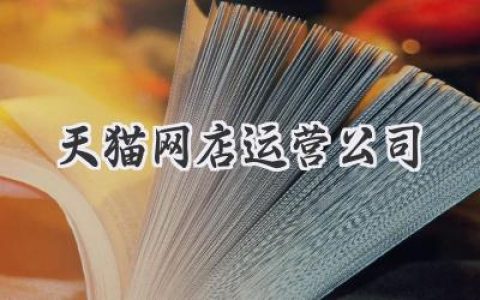 天猫网店运营公司：别再自己瞎忙活了，专业团队帮你开挂！