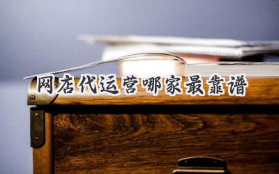 网店代运营哪家最靠谱
