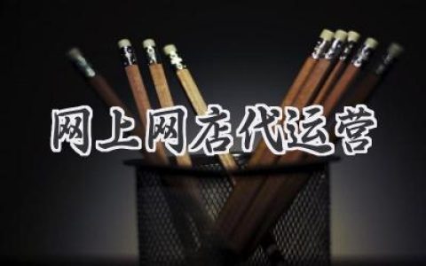 网店生意不好？别慌！交给专业代运营，轻松躺赚！