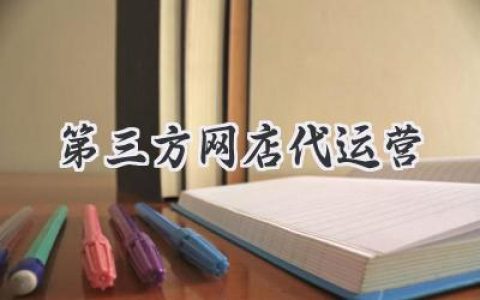 别再自己折腾了！第三方网店代运营帮你轻松搞定电商生意