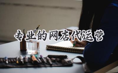 专业的网店代运营