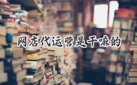 网店代运营：让你的电商梦照进现实