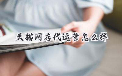 天猫网店代运营怎么样