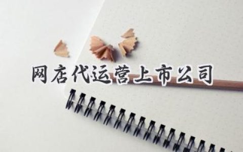 网店代运营，谁才是真正的“带货王”？揭秘上市公司背后的秘密