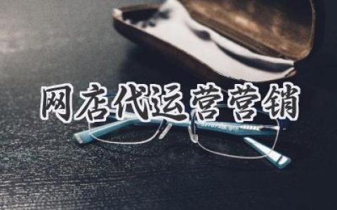 想要躺赢电商？别再自己“瞎折腾”了！网店代运营帮你轻松玩转营销！