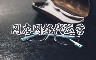 网店网络代运营