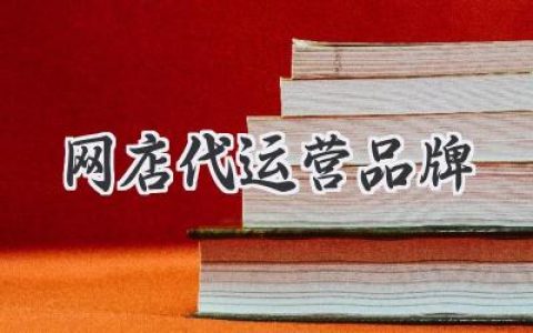 想要打造爆款网店？别再犹豫了，选择靠谱的代运营品牌才是王道！