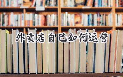 外卖店自己如何运营