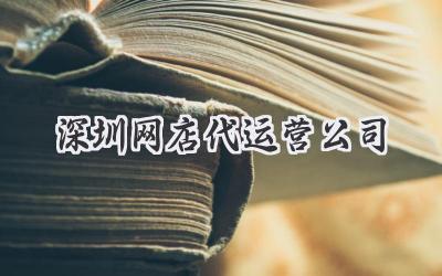 深圳网店代运营公司