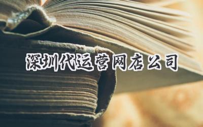 深圳代运营网店公司