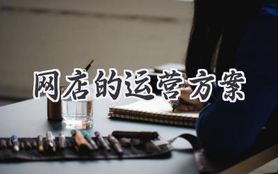 网店的运营方案