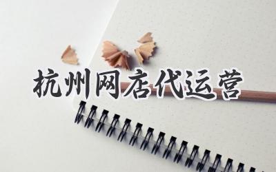 杭州网店代运营