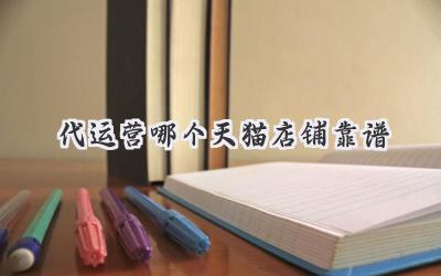 代运营哪个天猫店铺靠谱