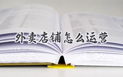 外卖店铺怎么运营