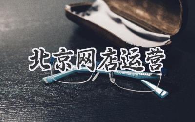 北京网店运营
