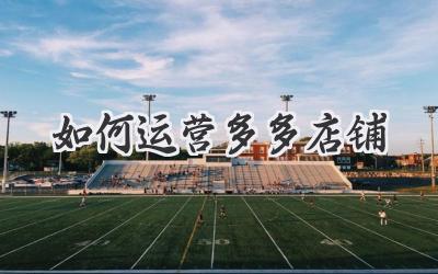 如何运营多多店铺