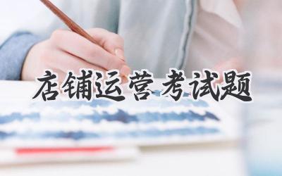 店铺运营考试题