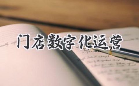 从“门可罗雀”到“爆单不断”：玩转门店数字化运营，你也能成为流量之王