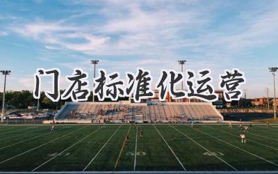 门店标准化运营